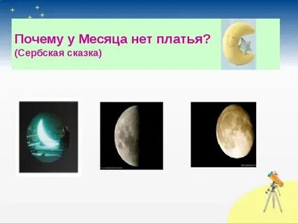 Луна бывает разной окружающий мир 1 класс