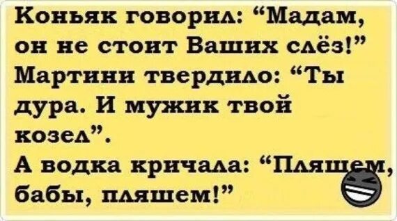 Коньяк говорил. Пляшем бабы пляшем анекдот.