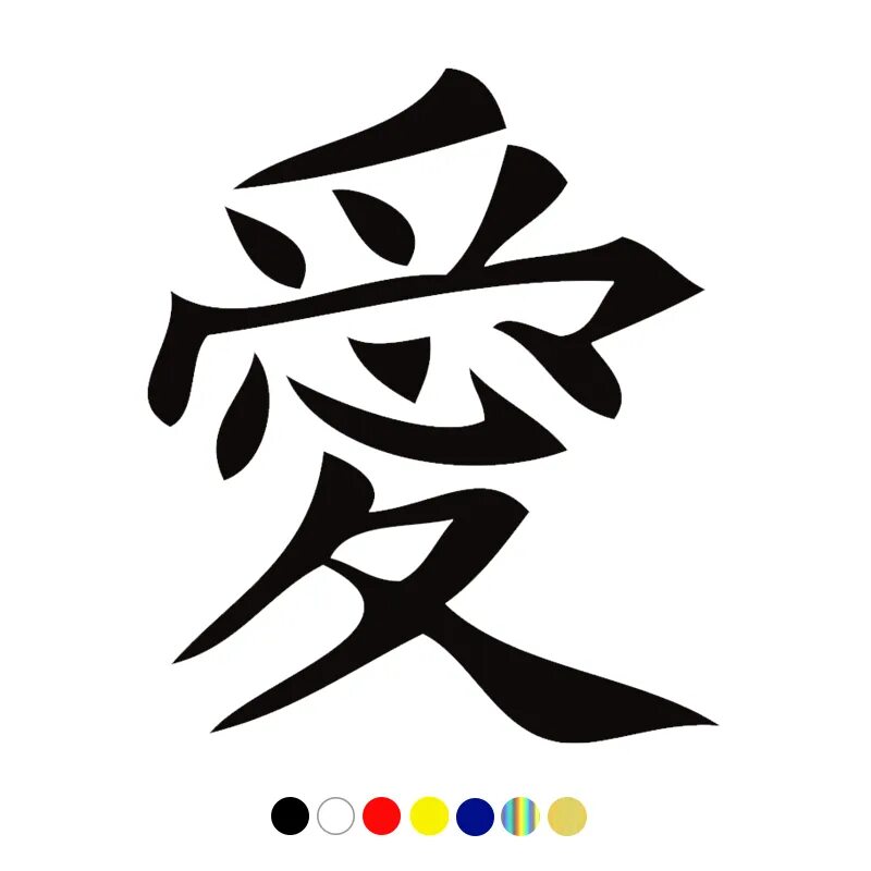 Эскиз иероглифа. Символ любовь на японском Гаара. Иероглиф любовь китайский и японский. Гаара кандзи. Кандзи любовь Гаары.