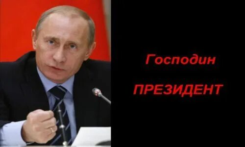 Г н председатель. С днем рождения господин президент. Селезнёв геннадий николаевич. Господин президент 2019. Политик 10 букв.