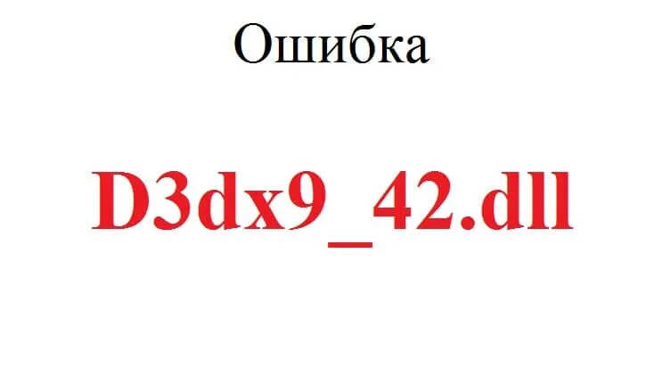 Ошибка d3dx9 42 dll. D3dx9_42.dll.