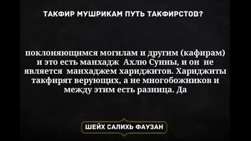 Проклятие в исламе. Такфир мушрикам. Мушрик в Исламе. Такфир в Исламе. Такфир мушрикам довод.