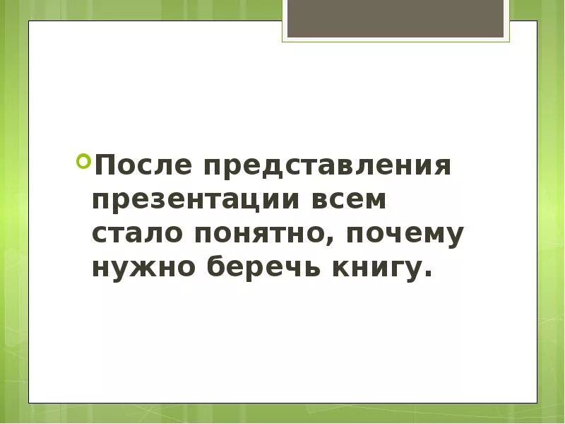 Сочинение береги книгу. Почему нужно беречь книгу. Сочинение почему нужно беречь книгу. Вывод почему книгу надо беречь. Сочинение почему надо беречь книгу.