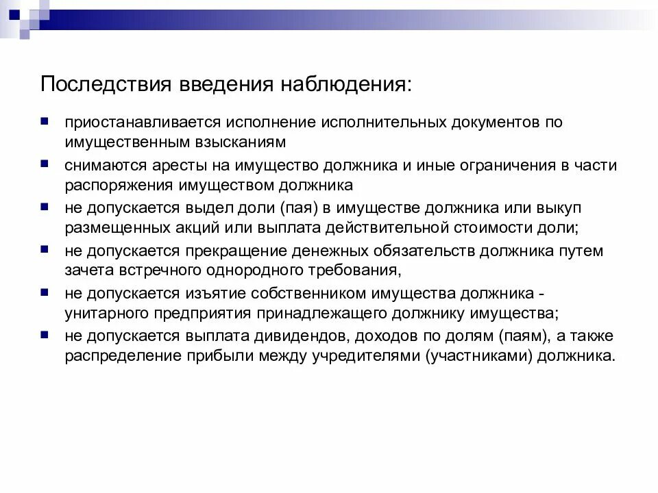 Последствия введения процедуры банкротства. Введение наблюдения. Последствия введения наблюдения. Последствия введения наблюдения при банкротстве. Правовые последствия введения наблюдения.