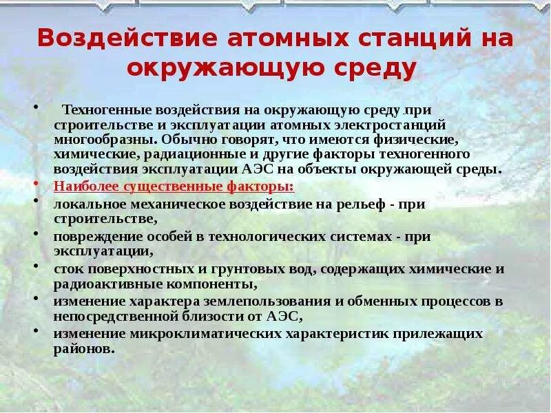 Влияние АЭС на окружающую среду. Влияние атомной станции на окружающую среду. Техногенное воздействие на окружающую среду. Воздействие атомных станций на окружающую среду и человека. Иные изменения окружающей среды