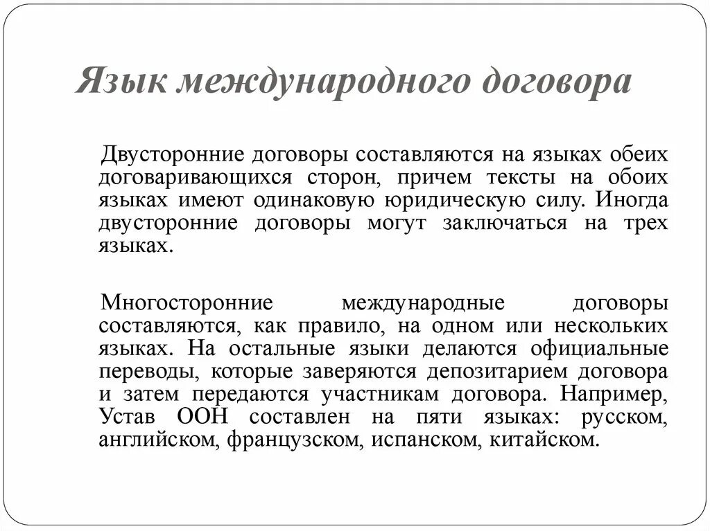 Аутентичность текстов международного договора. Язык договора. двусторонний договор. язык международных договоров в международном праве. двусторонние международные договоры.