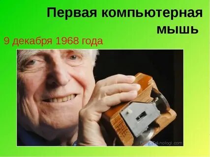 Кто создал первую компьютерную мышь