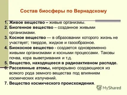 Виды живого вещества в биосфере