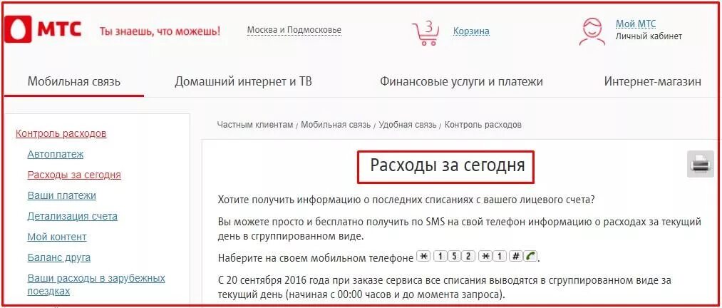 Как узнать за что списались. МТС последние 5 платных действий. Как узнать последние списания на МТС. Последние списания МТС. 5 Последних списаний МТС.