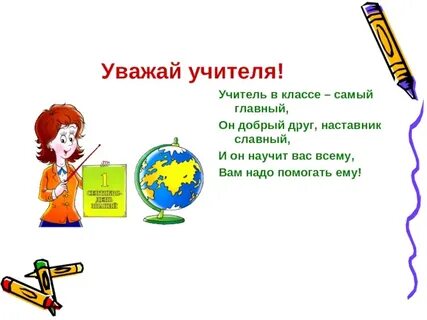 Уважать 10
