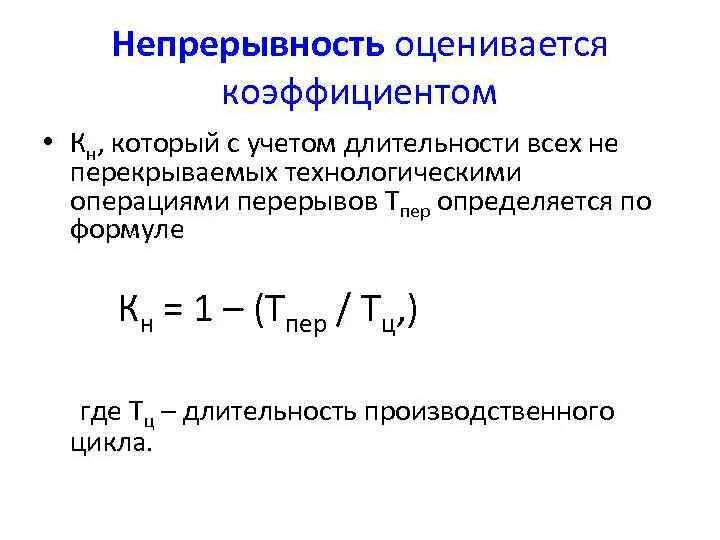 Непрерывность предполагает. Коэффициент непрерывности производственного процесса. Коэффициент сплошности. Коэф непрерывности. Коэффициент непрерывности формула.