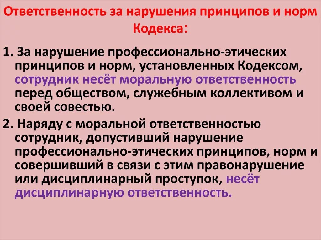 Чем грозит невыполнение. Нарушение профессиональной этики. Ответственность за нарушение норм. Ответственность за нарушение этического кодекса. Ответственность за нарушения норм профессиональной этики..