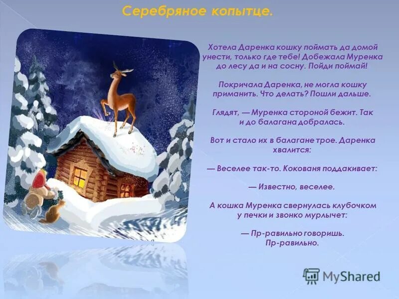 серебряное копытце сколько лет было даренке