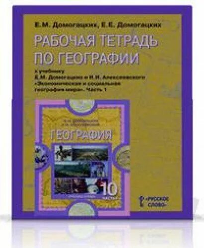 М. Рабочая тетрадь домогацких 11 класс. География 10 класс домогацких. Е м домогацких н и алексеевский география 10 класс. Рабочая тетрадь по географии 10 11 класс фгос домогацких.