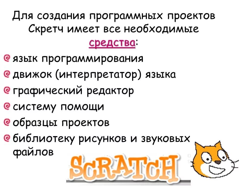 Скретч презентация. Scratch презентация. Scratch программирование презентация. Презентация на тему скретч. Скретч проекты.