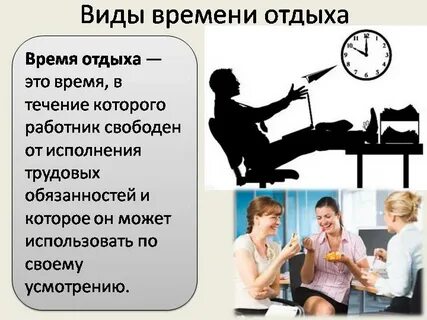 Отдых сотрудника в рабочее время