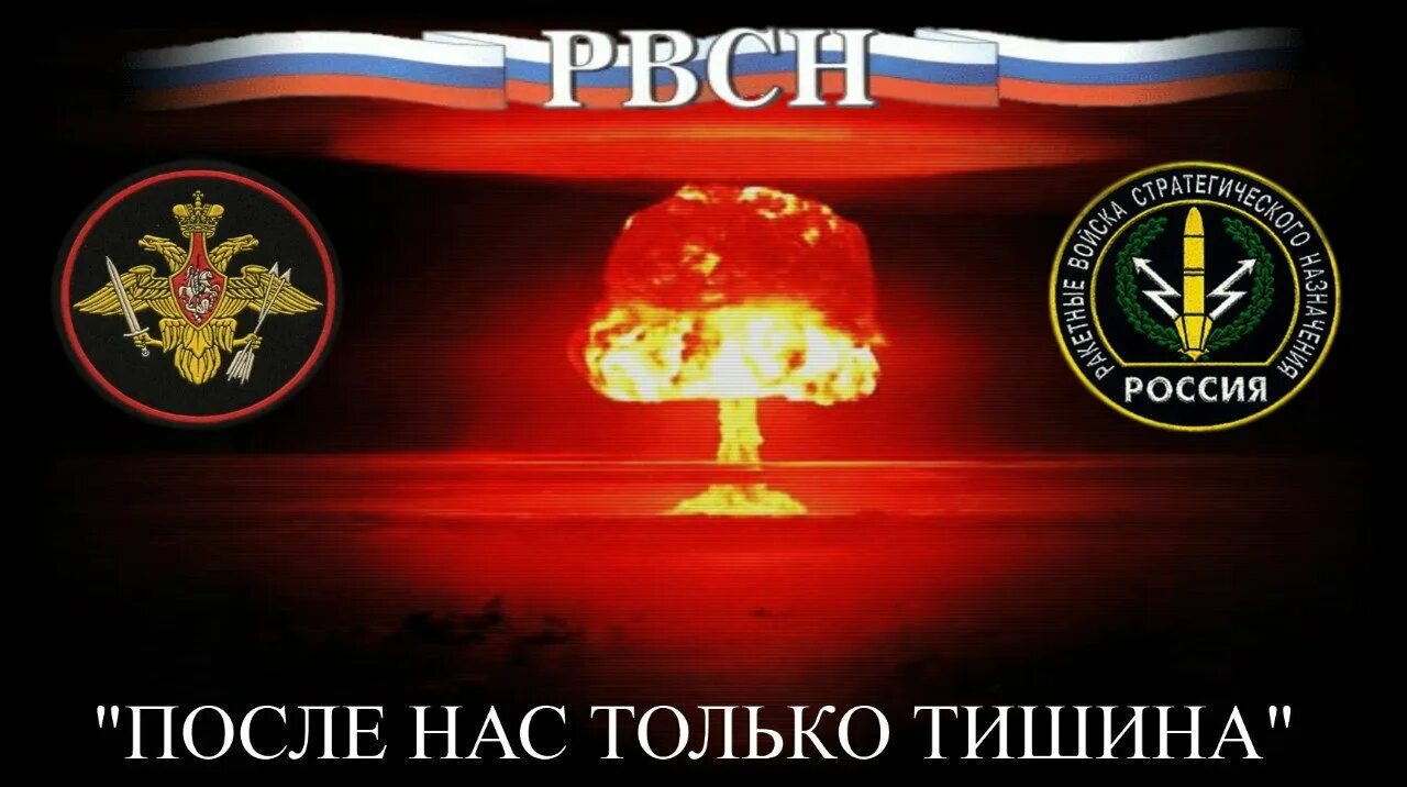 Рвсн после нас тишина. РВСН войска стратегического назначения, после нас тишина. После нас тишина. День ракетных войск стратегического назначения. После нас только тишина.