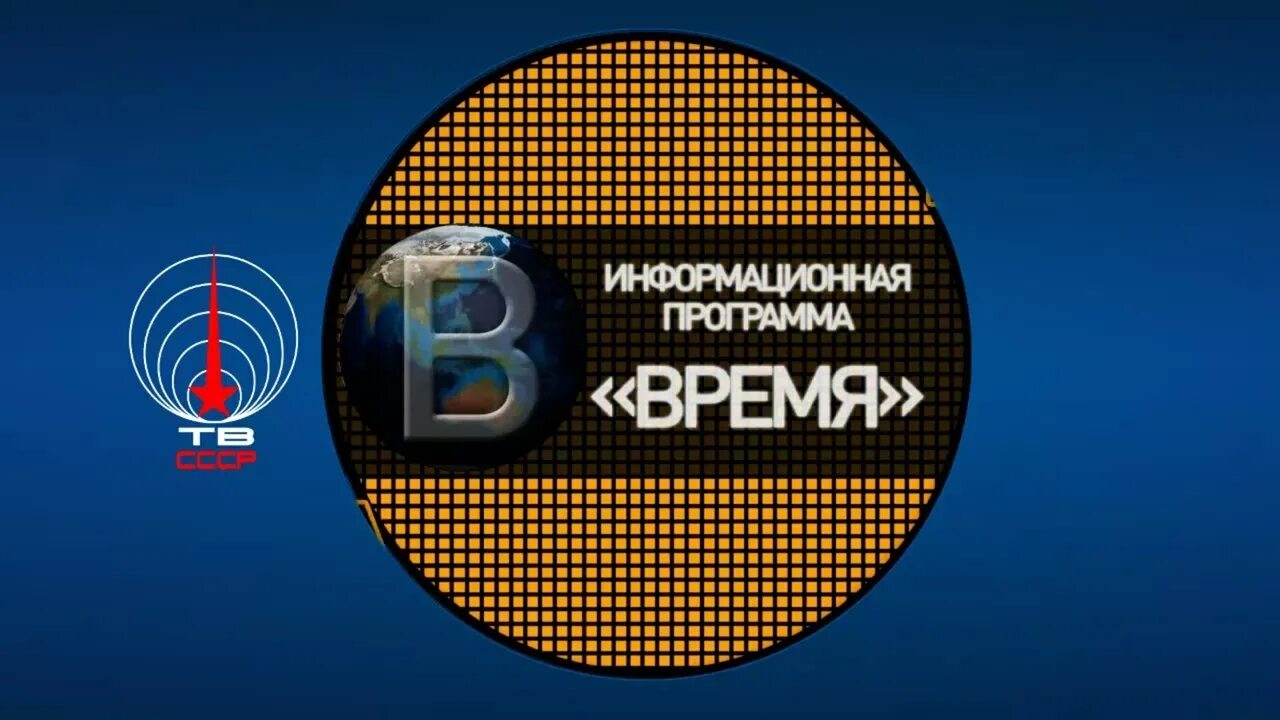 Программа время 25.03 2024. Программа время. Заставка программы время. Программа время 1968. Информационная программа время.