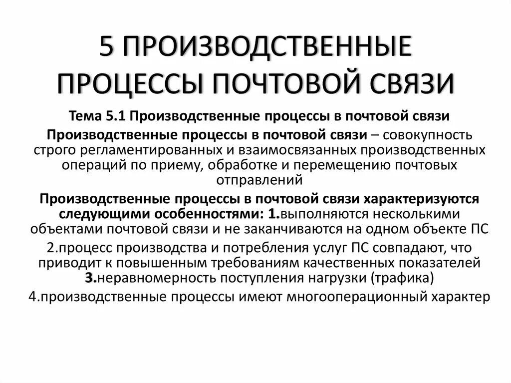 Основной вид деятельности почты. Производственный процесс почтовой связи. Характеристика производственных процессов почтовой связи. Производственный процесс. Производственный процесс почтовой связи схема.