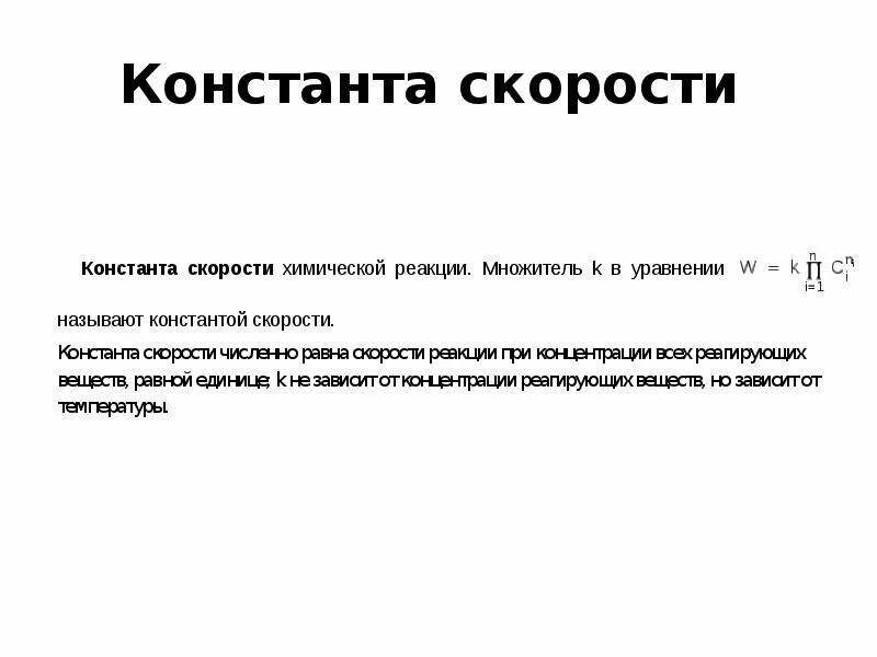 Определение константы скорости реакции. Определение константы скорости реакции