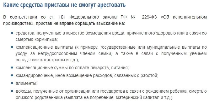 Пристав наложил арест на денежные средства. Какие счета судебные приставы не могут арестовать. Имеют ли судебные приставы. Приставы имеют право блокировать счета. Списание с карты судебными приставами.