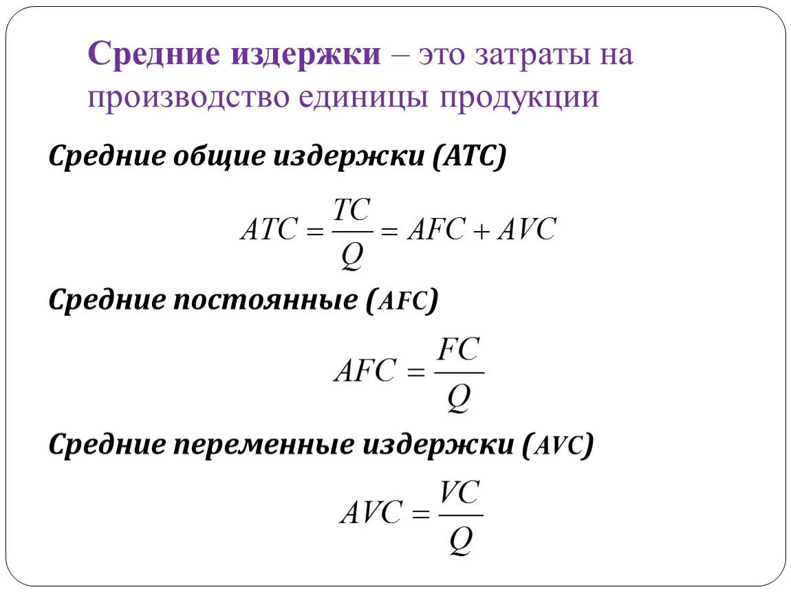 Уровень общих издержек. Формула расчета переменных издержек. Как рассчитать переменные издержки. Средние издержки на единицу продукции. Средние затраты на изготовление.