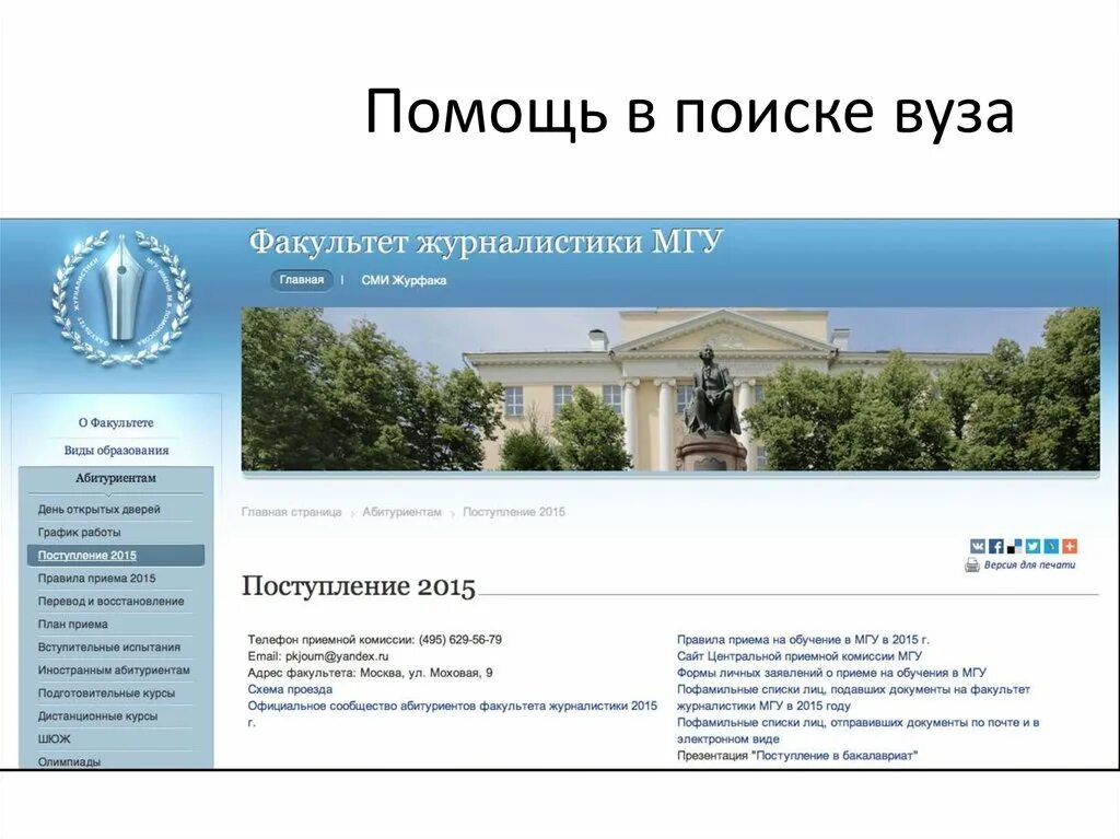 Учебный сайт академия. Поиск учебного заведения. Поиск вузов. Приемная комиссия МГУ журналистика. Найти институт.