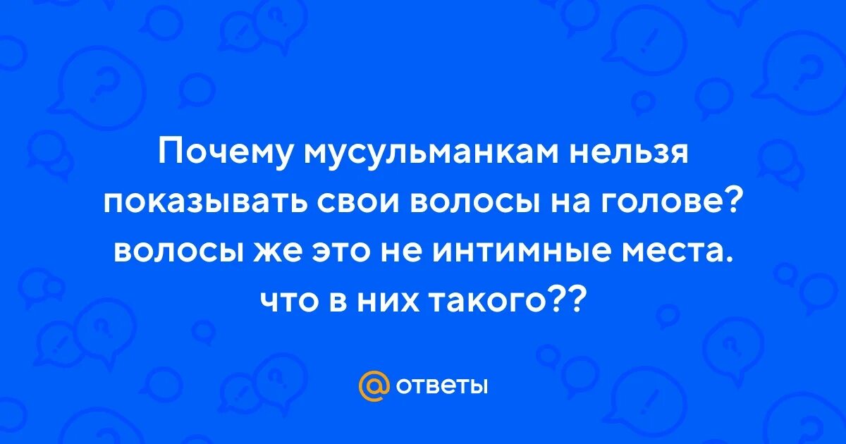 Почему мусульмански нельзя