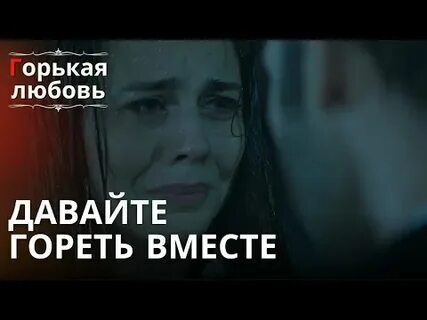 Вместе сгорим