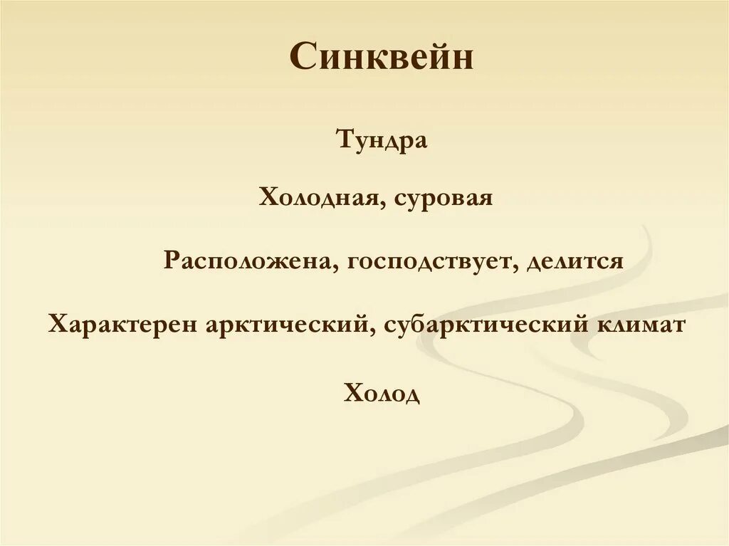 Синквейн индюк умнее всех. Синквейн по природной зоне тундра. синквейн на тему тундра. синквейн природные зоны. синквейн тайга.