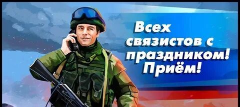 Связисты мы и это много значит
