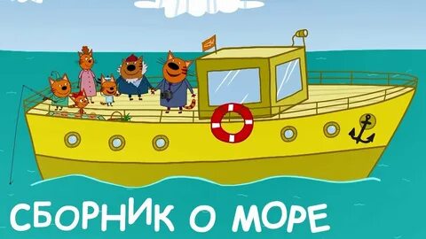 3 кота корабли