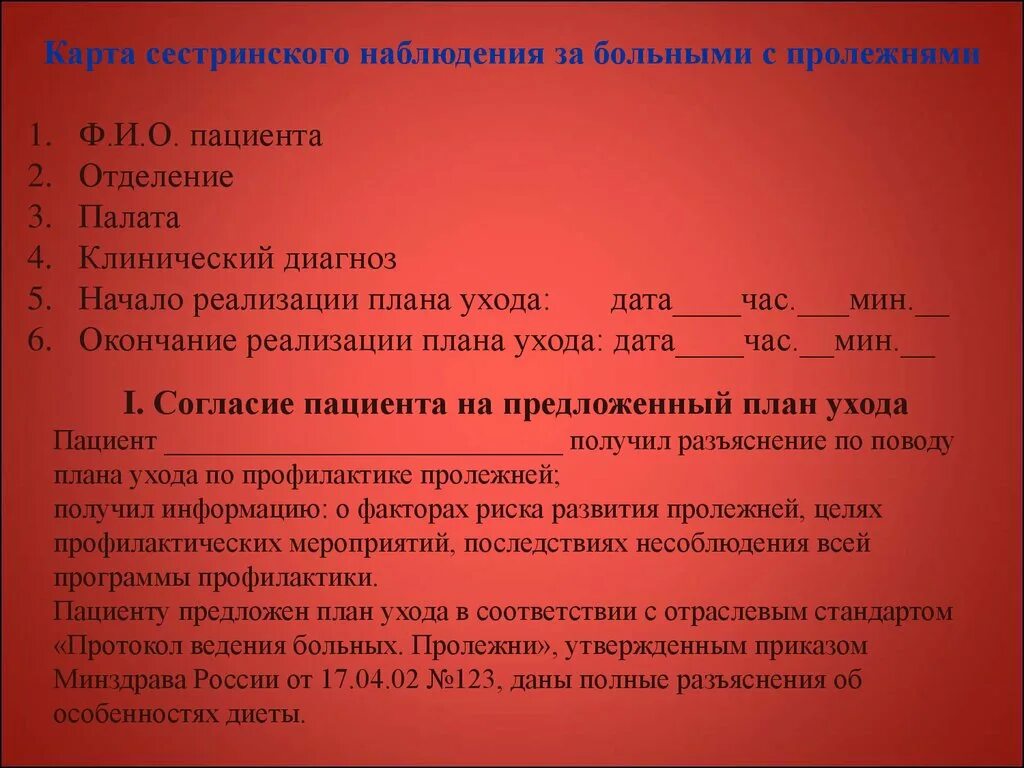 Составление плана ухода за больным. План мероприятий при риске развития пролежней. План ухода за пациентом по профилактике пролежней. Карта сестринского ухода за пролежнями. Карта сестринского наблюдения за пациентом