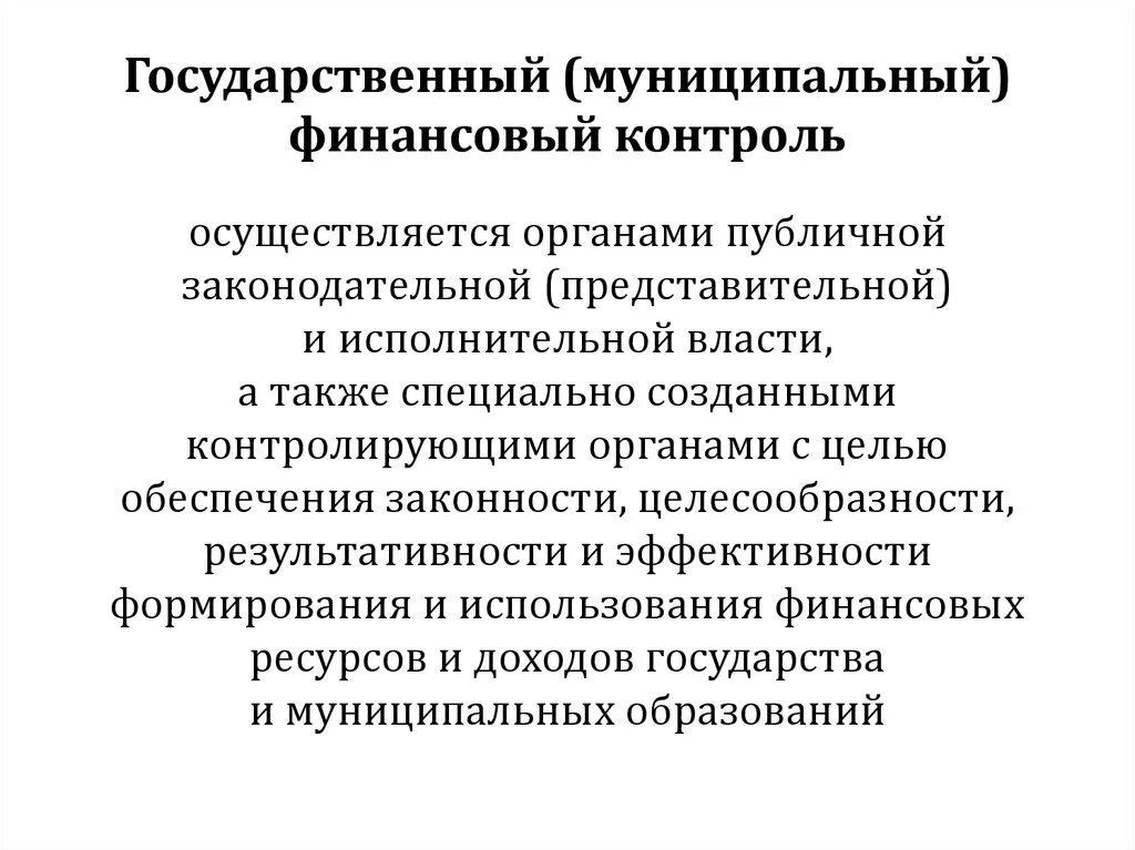 Государственный финансовый контроль осуществляется органами