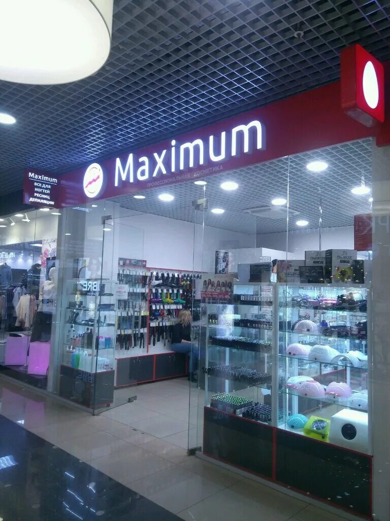 Maximum ижевск. Максимум ижевск косметика. Maximum ижевск. Maximum ижевск. Максимум ижевск.