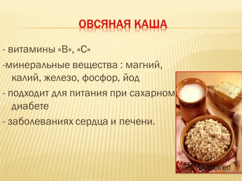 Какого года каша. Витамины в овсяной каше. Презентация на тему крупы. Презентация каши. Витамины в овсяной крупе.