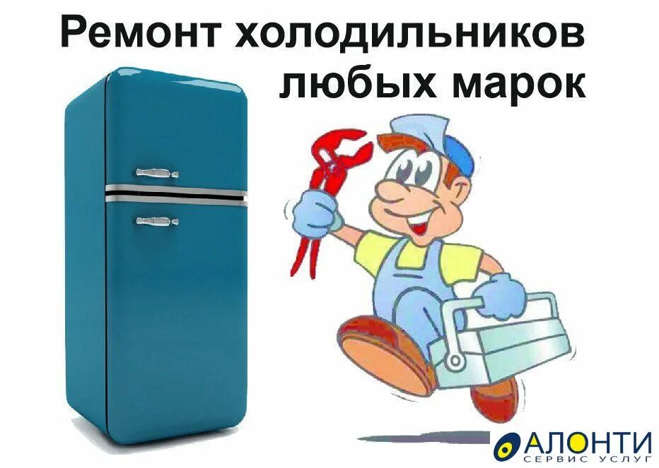 Мастер холодильников. Ремонт холодильников на дому. Ремонт холодильников реклама. Ремонт холодильников области телефоны