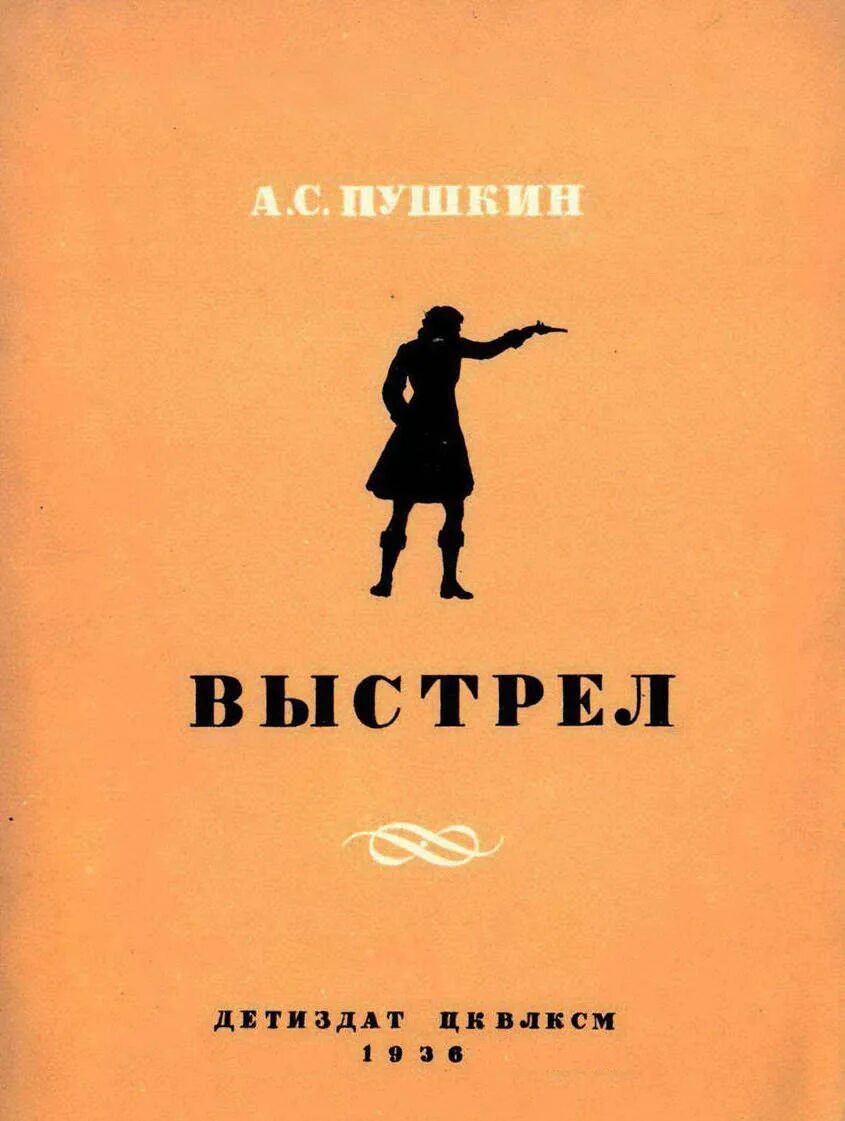 Книги жанра повесть. Книга Пушкина выстрел. Выстрел Пушкин обложка книги. Пушкин повести Белкина выстрел.