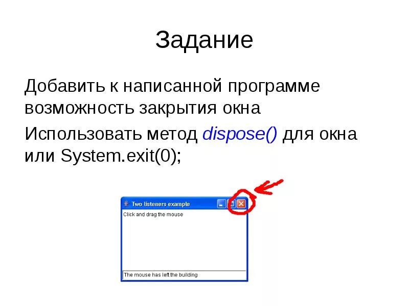 Джава классы обертки. 1. Какой метод применяется для закрытия окна?.