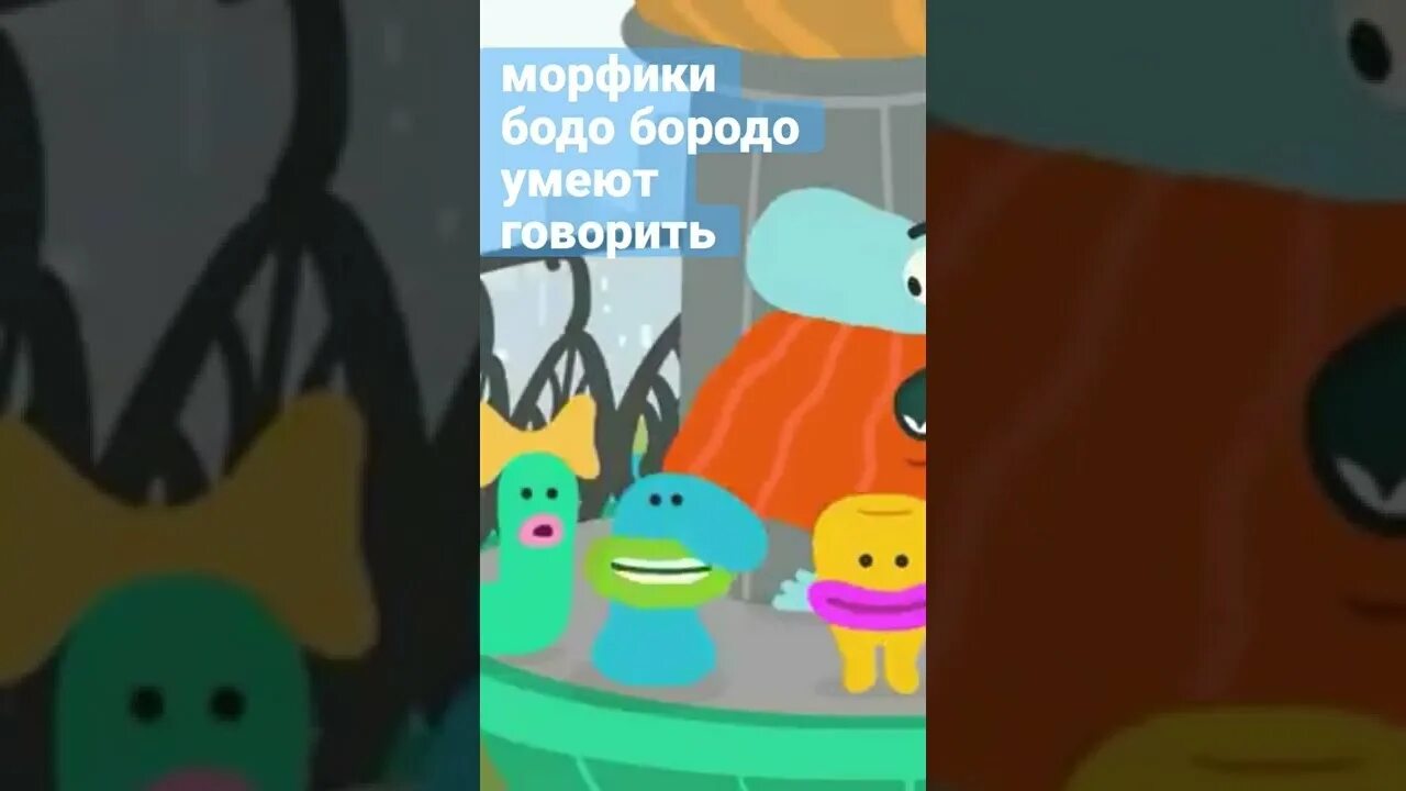 Бодо бородо 2025 года. Бодо бодо морфики. морфики из бодо бородо. бодо бородо морфик ося.