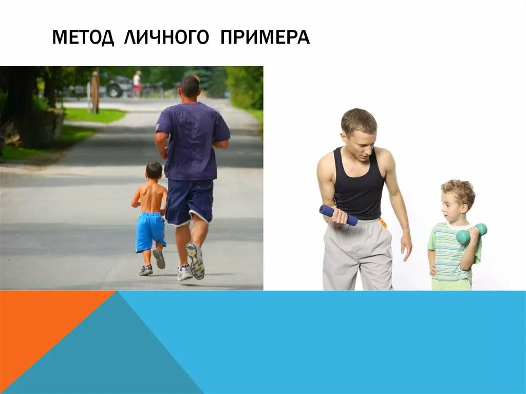 Быть личным примером