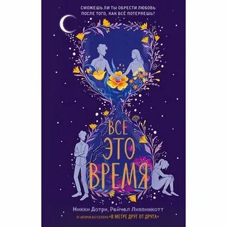Книга время вашей жизни