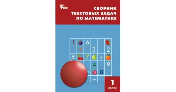 сборник задач и упражнений по математике. сборник задач и упражнений по математике. сборник текстовых задач по математике 4. сборник задач и упражнений по математике. сборник задач и упражнений по математике.