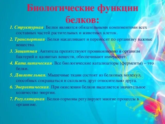 Какая основная функция белка. Биологические функции белка. биологические функции белков. свойства и биологические функции белков кратко. важнейшие функции белков.