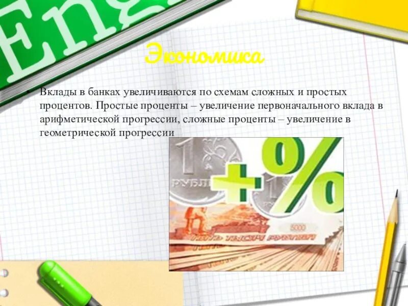 Вклад со сложным процентом. Презентация по вкладам банка. Вклады в банках увеличиваются по схемам сложных и простых процентов.. Вклады сложные проценты банки. Проект на тему вклады.