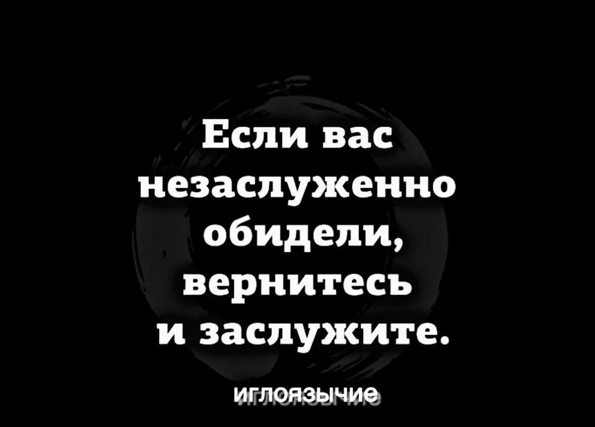 Если вас незаслуженно обидели. Если вас незаслуженно обидели вернитесь. Если вас несправедливо обидели вернитесь и заслужите. Если тебя незаслуженно обидели Вернись и заслужи. Если тебя обидели незаслуженно