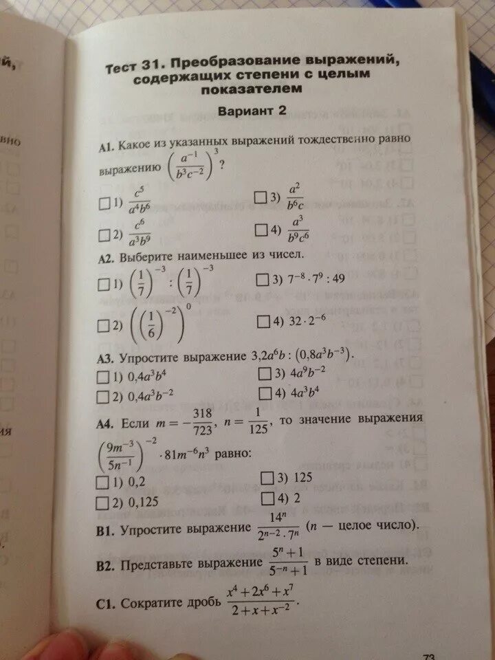 Тест 1 выражения ответы. Преобразование выражений содержащих степени с целым показателем. Степени контрольная работа. Преобразуйте выражение содержащее степень с целым показателем. Преобразование выражений содержащих степени с дробными показателями.