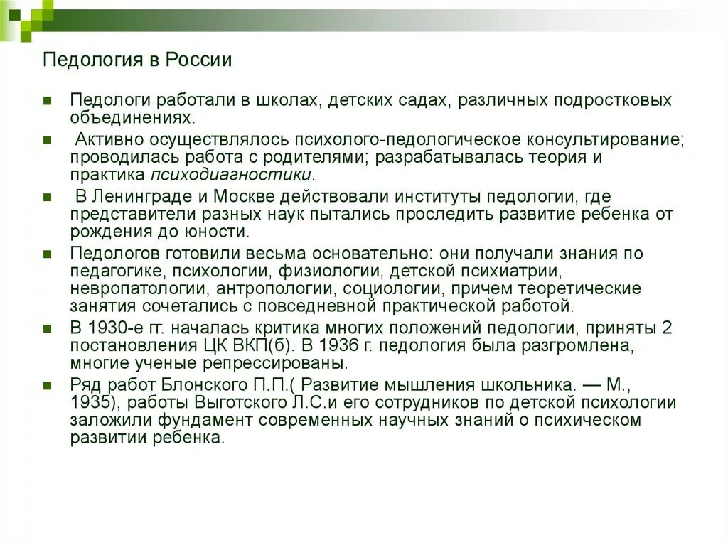Педология это в психологии. «этапы развития детской психологии и педологии в россии». Предмет педологии. Основоположник педологии. Педология представители.