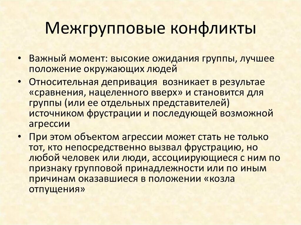 Межгрупповой конфликт. Межгрупповой конфликт пример. Виды межгрупповых конфликтов. Межгрупповые молодежные конфликты причины.