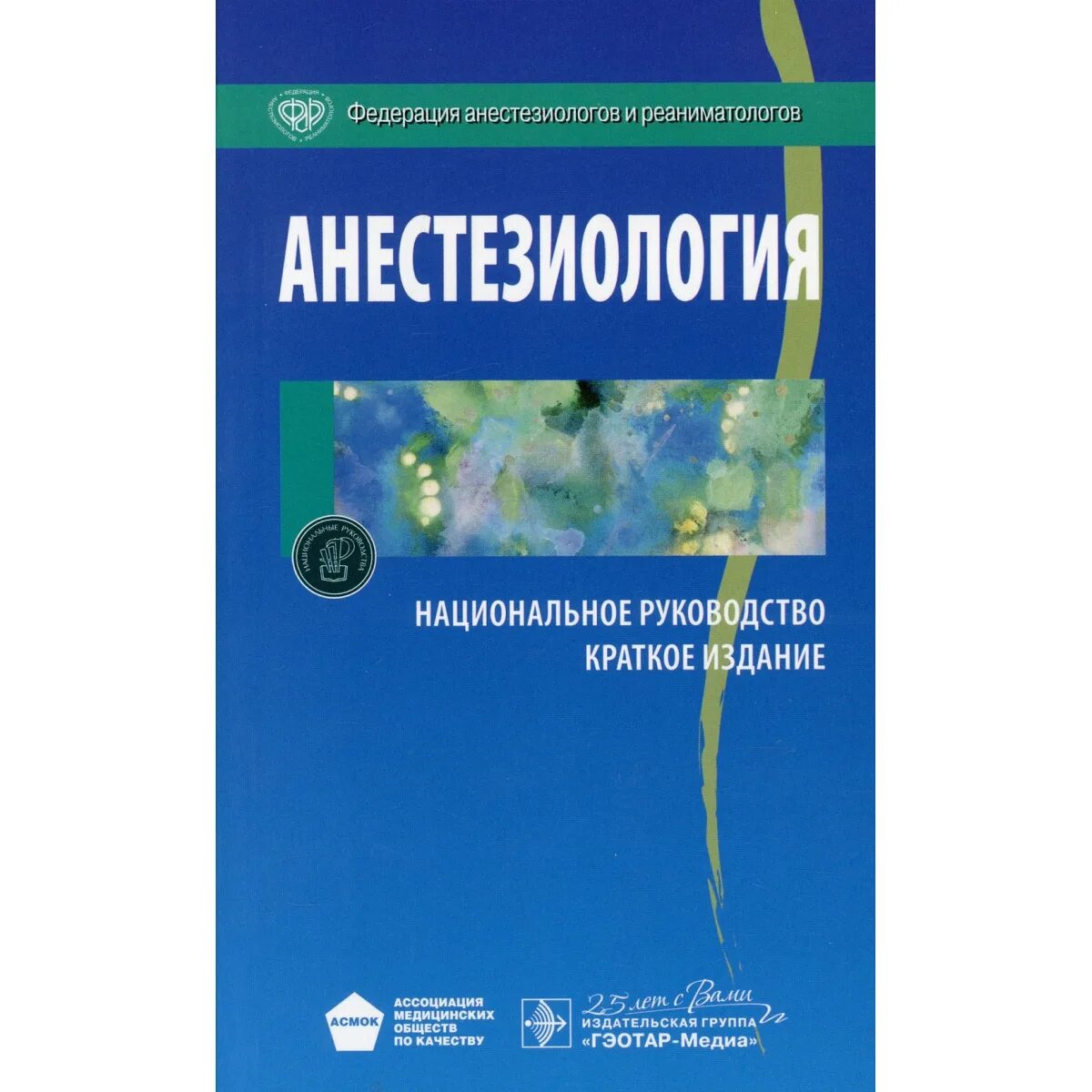 Анестезиология рекомендации. Неонатология национальное руководство 2021. Национальное руководство по пульмонологии 2021. Анестезиология национальное руководство 2020. Мухин, н. а. нефрология. Национальное руководство. Краткое издание 2020.